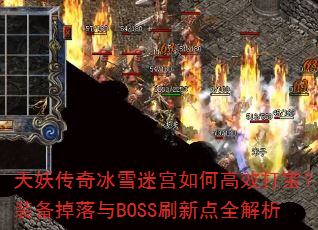 ���������ѩ�Թ���θ�Ч�򱦣�װ��������BOSSˢ�µ�ȫ����