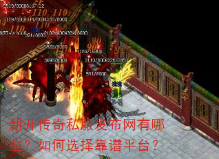 新开传奇私服发布网有哪些?如何选择靠谱平台? 新开传奇私服发布网有哪些?如何选择靠谱平台?