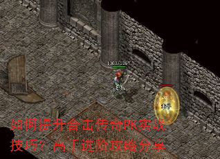 如何提升合击传奇PK实战技巧?高手进阶攻略分享 如何提升合击传奇PK实战技巧?高手进阶攻略分享