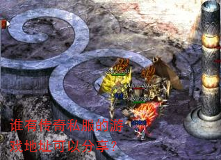 ˭�д���˽������Ϸ��ַ���Է�����