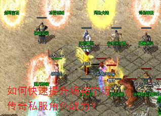 如何快速提升杨祐宁版传奇私服角色战力? 如何快速提升杨祐宁版传奇私服角色战力?