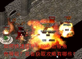 如何快速提升1.80合击服角色等级?装备获取攻略有哪些? 如何快速提升1.80合击服角色等级?装备获取攻略有哪些?
