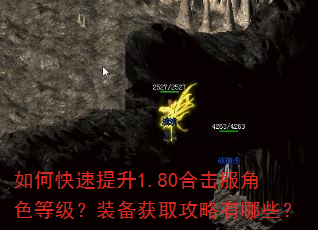 如何快速提升1.80合击服角色等级?装备获取攻略有哪些? 如何快速提升1.80合击服角色等级?装备获取攻略有哪些?