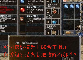 如何快速提升1.80合击服角色等级?装备获取攻略有哪些? 如何快速提升1.80合击服角色等级?装备获取攻略有哪些?