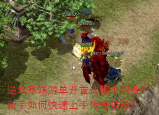 逆水寒端游单开首选哪个职业?新手如何快速上手传奇攻略? 逆水寒端游单开首选哪个职业?新手如何快速上手传奇攻略?