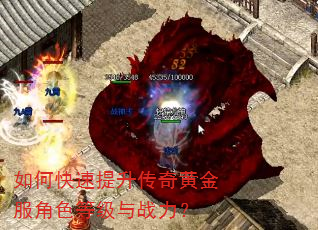 如何快速提升传奇黄金服角色等级与战力? 如何快速提升传奇黄金服角色等级与战力?