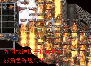 如何快速提升传奇黄金服角色等级与战力? 如何快速提升传奇黄金服角色等级与战力?
