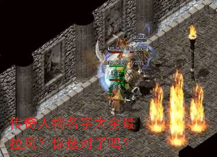 传奇人物名字大全最拉风?你选对了吗? 传奇人物名字大全最拉风?你选对了吗?