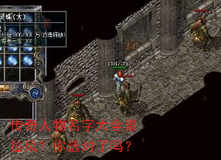 传奇人物名字大全最拉风?你选对了吗? 传奇人物名字大全最拉风?你选对了吗?
