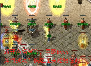�¿��̳�ð�գ���ȩBoss�����ս������ͨ���ؼ��ڴ�