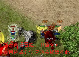 �¿��̳�ð�գ���ȩBoss�����ս������ͨ���ؼ��ڴ�