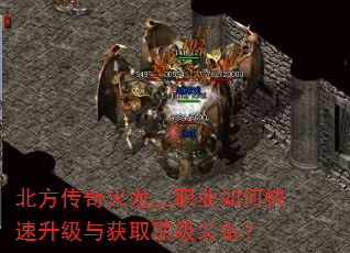 北方传奇火龙三职业如何快速升级与获取顶级装备? 北方传奇火龙三职业如何快速升级与获取顶级装备?