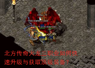 北方传奇火龙三职业如何快速升级与获取顶级装备? 北方传奇火龙三职业如何快速升级与获取顶级装备?