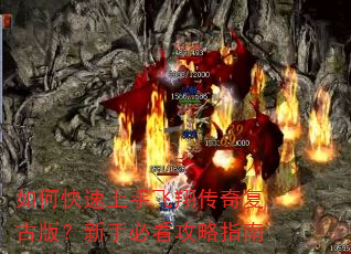 如何快速上手飞翔传奇复古版?新手必看攻略指南 如何快速上手飞翔传奇复古版?新手必看攻略指南