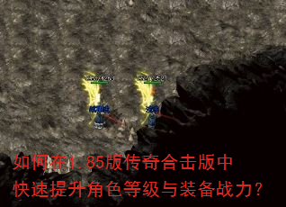 �����1.85�洫��ϻ����п���������ɫ�ȼ���װ��ս����