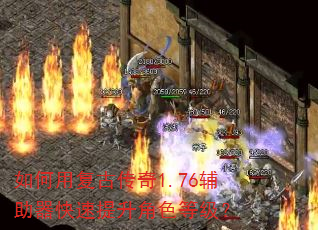 如何用复古传奇1.76辅助器快速提升角色等级? 如何用复古传奇1.76辅助器快速提升角色等级?