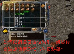 如何以逍遥录诗句为引,解锁传奇游戏隐藏剧情与终极秘籍? 如何以逍遥录诗句为引,解锁传奇游戏隐藏剧情与终极秘籍?