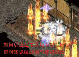 如何以逍遥录诗句为引,解锁传奇游戏隐藏剧情与终极秘籍? 如何以逍遥录诗句为引,解锁传奇游戏隐藏剧情与终极秘籍?