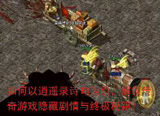 如何以逍遥录诗句为引,解锁传奇游戏隐藏剧情与终极秘籍? 如何以逍遥录诗句为引,解锁传奇游戏隐藏剧情与终极秘籍?
