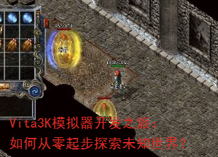 Vita3Kģ��������֮�ã���δ�����̽��δ֪���磿