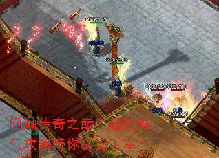 问鼎传奇之巅?超拽霸气攻略带你横扫千军 问鼎传奇之巅?超拽霸气攻略带你横扫千军