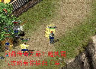 问鼎传奇之巅?超拽霸气攻略带你横扫千军 问鼎传奇之巅?超拽霸气攻略带你横扫千军