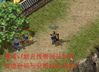 魔域sf新开传奇网站如何快速升级与获取极品装备? 魔域sf新开传奇网站如何快速升级与获取极品装备?