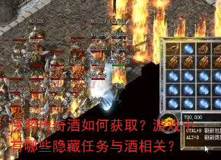 侠客传奇酒如何获取?游戏中有哪些隐藏任务与酒相关? 侠客传奇酒如何获取?游戏中有哪些隐藏任务与酒相关?