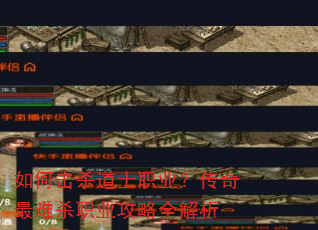 如何击杀道士职业?传奇最难杀职业攻略全解析 如何击杀道士职业?传奇最难杀职业攻略全解析