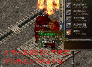 如何快速提升新传奇家装饰角色战力与装备等级? 如何快速提升新传奇家装饰角色战力与装备等级?