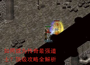 如何成为传奇最强道士?顶级攻略全解析 如何成为传奇最强道士?顶级攻略全解析
