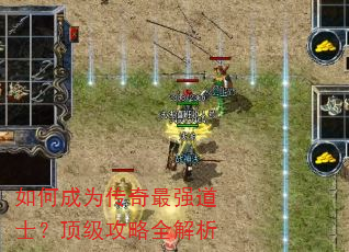 如何成为传奇最强道士?顶级攻略全解析 如何成为传奇最强道士?顶级攻略全解析