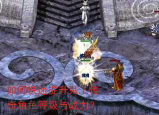 如何快速提升鬼王传奇角色等级与战力? 如何快速提升鬼王传奇角色等级与战力?