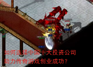 如何选择中国十大投资公司助力传奇游戏创业成功? 如何选择中国十大投资公司助力传奇游戏创业成功?