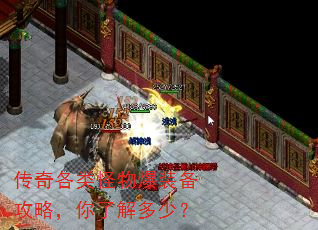 传奇各类怪物爆装备攻略,你了解多少? 传奇各类怪物爆装备攻略,你了解多少?