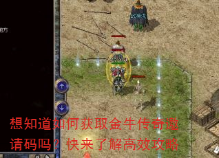 想知道如何获取金牛传奇邀请码吗?快来了解高效攻略 想知道如何获取金牛传奇邀请码吗?快来了解高效攻略