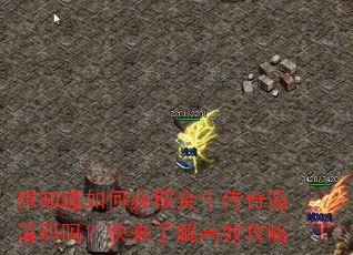 想知道如何获取金牛传奇邀请码吗?快来了解高效攻略 想知道如何获取金牛传奇邀请码吗?快来了解高效攻略
