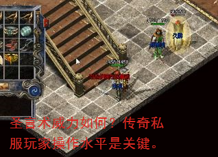 圣言术威力如何?传奇私服玩家操作水平是关键。 圣言术威力如何?传奇私服玩家操作水平是关键。