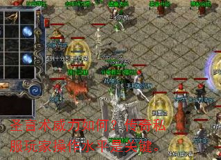 圣言术威力如何?传奇私服玩家操作水平是关键。 圣言术威力如何?传奇私服玩家操作水平是关键。