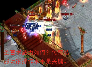 圣言术威力如何?传奇私服玩家操作水平是关键。 圣言术威力如何?传奇私服玩家操作水平是关键。