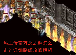 ��Ѫ�������֮Դ��ô�ߣ���ϸ·�߹��Խ���