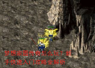 梦想家园传奇怎么玩?新手快速入门攻略全解析 梦想家园传奇怎么玩?新手快速入门攻略全解析
