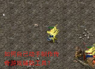 ����Լ���������������Ϸ�������ߣ�