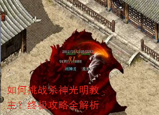 如何挑战杀神光明教主?终极攻略全解析 如何挑战杀神光明教主?终极攻略全解析