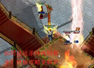 如何挑战杀神光明教主?终极攻略全解析 如何挑战杀神光明教主?终极攻略全解析