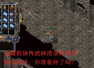 金庸群侠传武林浩荡传奇攻略全解析,你准备好了吗? 金庸群侠传武林浩荡传奇攻略全解析,你准备好了吗?
