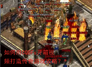 如何用CQBFs开箱视频打造传奇游戏攻略? 如何用CQBFs开箱视频打造传奇游戏攻略?