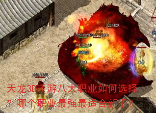 ����3D���ΰ˴�ְҵ���ѡ���ĸ�ְҵ��ǿ���ʺ����֣�
