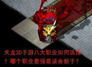 ����3D���ΰ˴�ְҵ���ѡ���ĸ�ְҵ��ǿ���ʺ����֣�