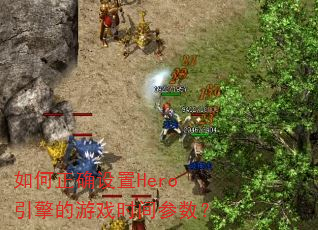 �����ȷ����Hero�������Ϸʱ�������